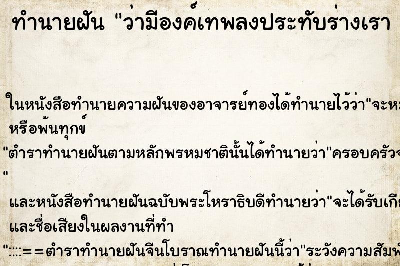 ทำนายฝันทำนายฝันว่ามีองค์เทพลงประทับร่างเรา